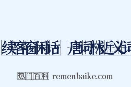 续客窗闲话·唐词林近义词是什么意思的图片